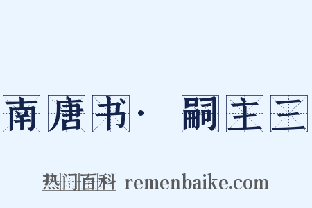 南唐书·嗣主三是什么意思的图片